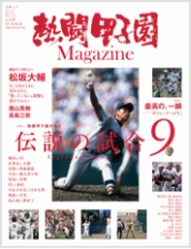 熱闘甲子園Magazine