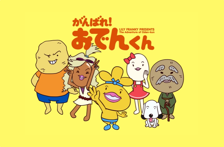 がんばれ!おでんくん