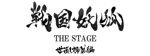 戦国妖狐THESTAGE