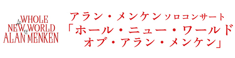 アラン・メルケンソロコンサート