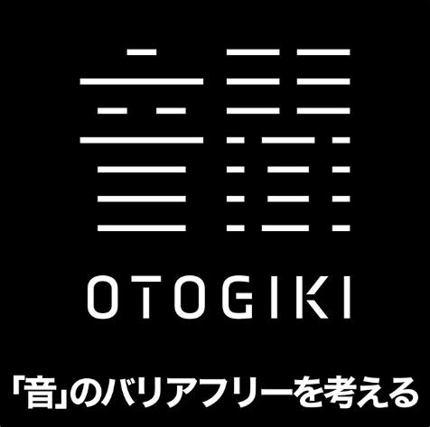 音聞－OTOGIKI－「音」のバリアフリーを考える