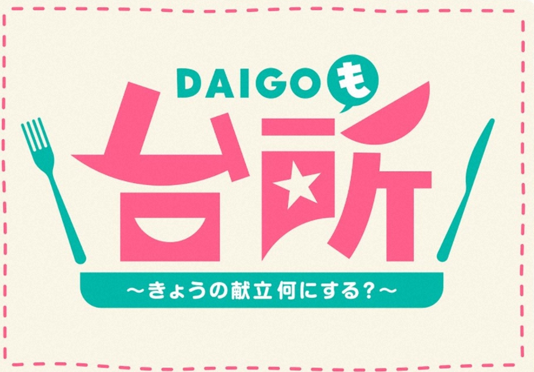 DAIGOも台所 ~きょうの献立 何にする?~