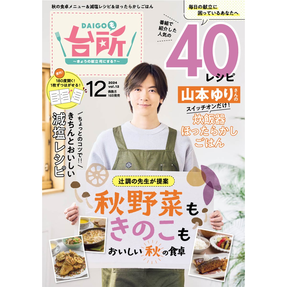 DAIGOも台所 ～きょうの献立 何にする？～ 雑誌