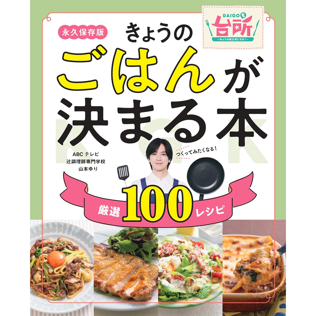 DAIGOも台所 ～きょうの献立 何にする？～